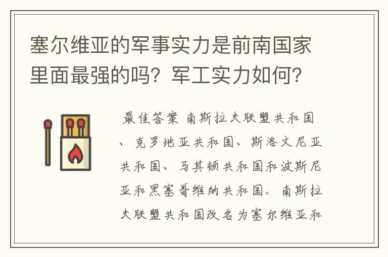 塞尔维亚的军事实力是前南国家里面最强的吗?军工实力如何?和波兰比怎样?