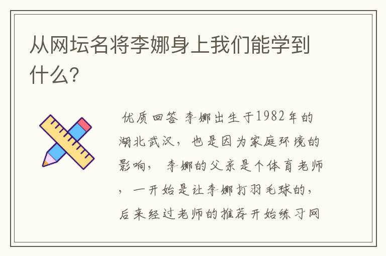 从网坛名将李娜身上我们能学到什么?