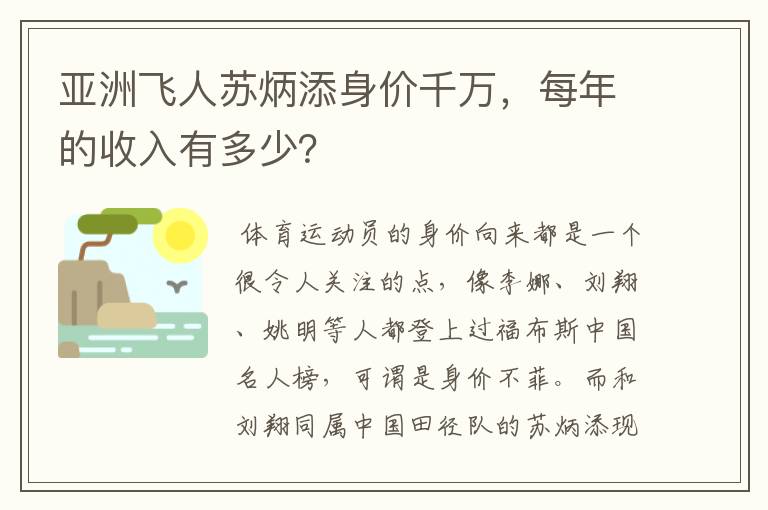 亚洲飞人苏炳添身价千万,每年的收入有多少?