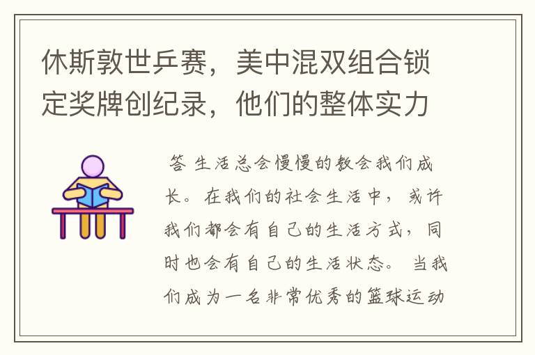 休斯敦世乒赛,美中混双组合锁定奖牌创纪录,他们的整体实力有多强?