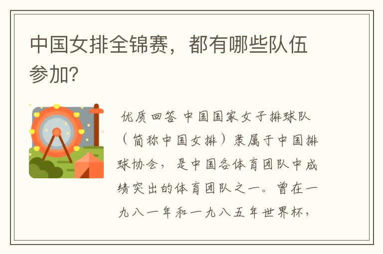 中国女排全锦赛,都有哪些队伍参加?