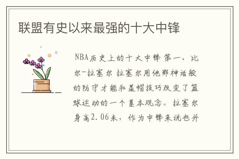 联盟有史以来最强的十大中锋