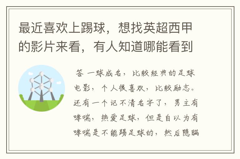 最近喜欢上踢球,想找英超西甲的影片来看,有人知道哪能看到吗