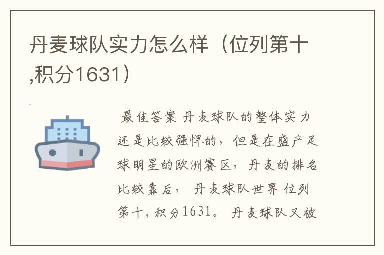 丹麦球队实力怎么样(位列第十,积分1631)