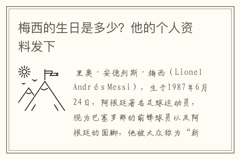 梅西的生日是多少?他的个人资料发下