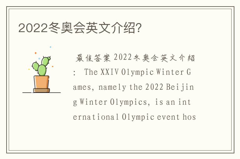 2022冬奥会英文介绍?