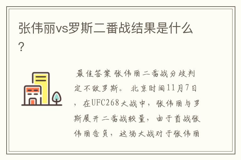 张伟丽vs罗斯二番战结果是什么?