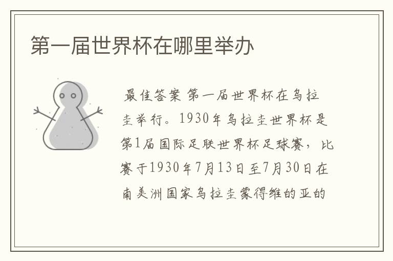 第一届世界杯在哪里举办