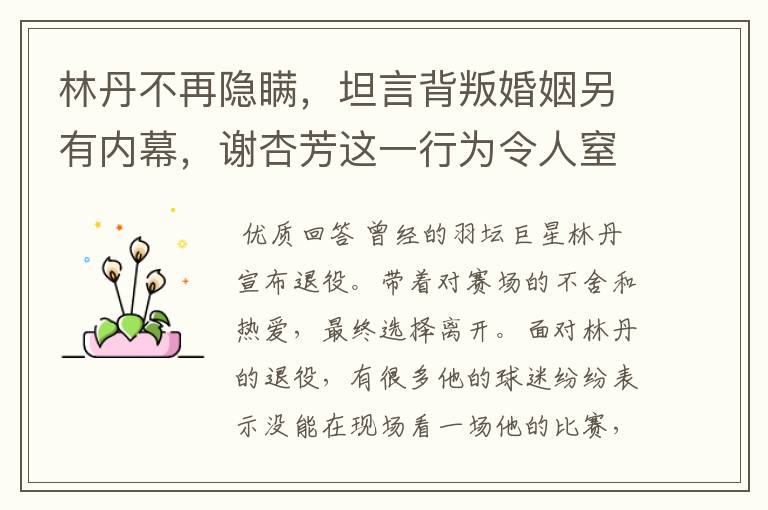 林丹不再隐瞒,坦言背叛婚姻另有内幕,谢杏芳这一行为令人窒息,怎么回事?