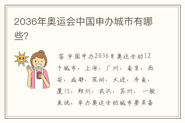 2036年奥运会中国申办城市有哪些?