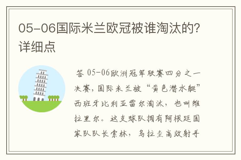 05-06国际米兰欧冠被谁淘汰的?详细点