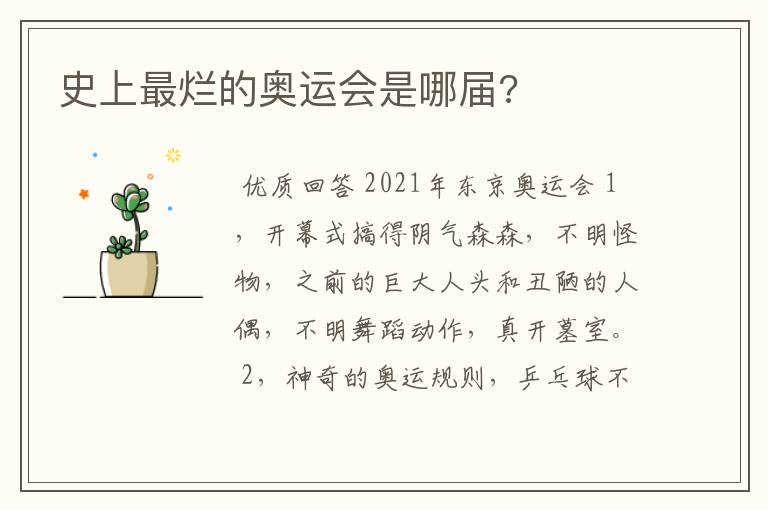史上最烂的奥运会是哪届?