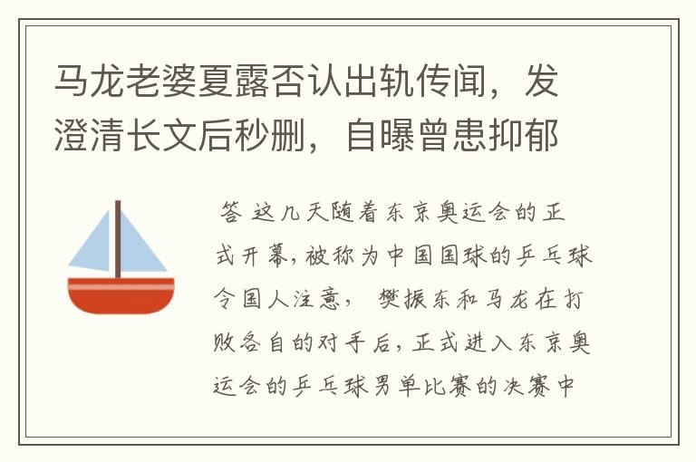 马龙老婆夏露否认出轨传闻,发澄清长文后秒删,自曝曾患抑郁症