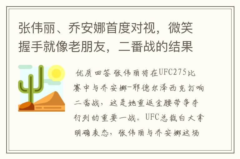张伟丽、乔安娜首度对视,微笑握手就像老朋友,二番战的结果将会如何?