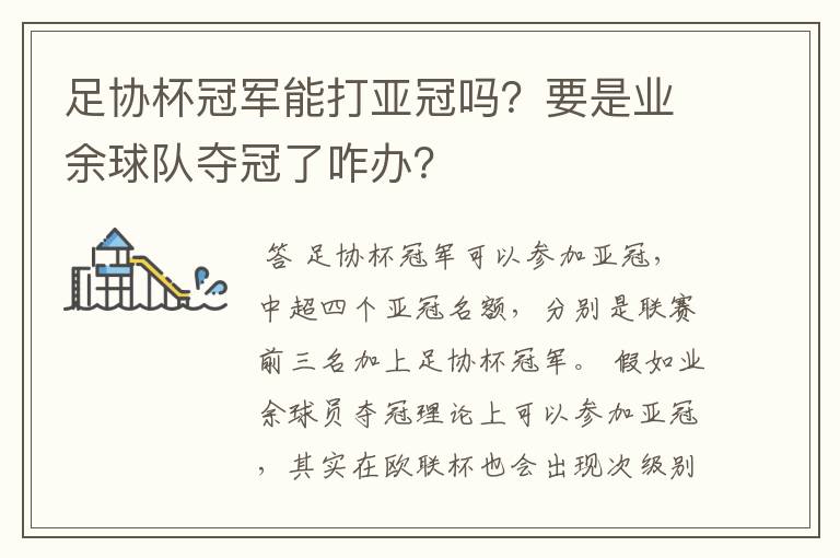 足协杯冠军能打亚冠吗?要是业余球队夺冠了咋办?