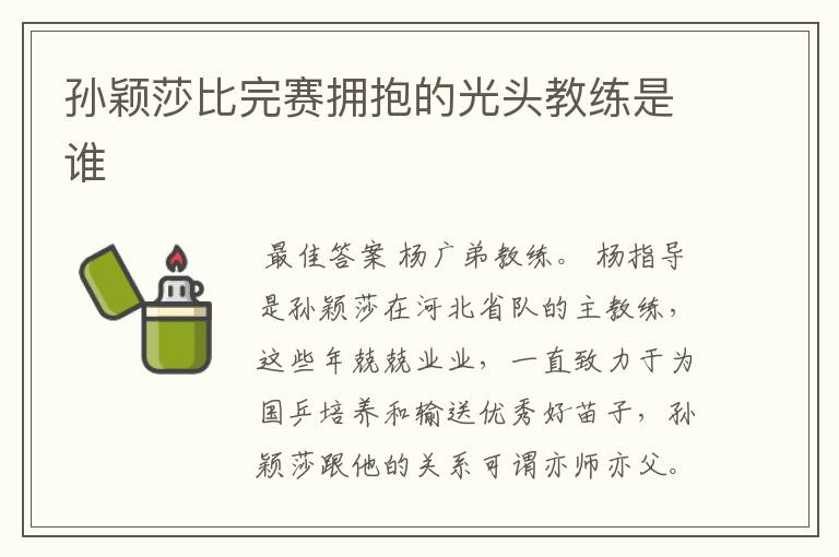 孙颖莎比完赛拥抱的光头教练是谁