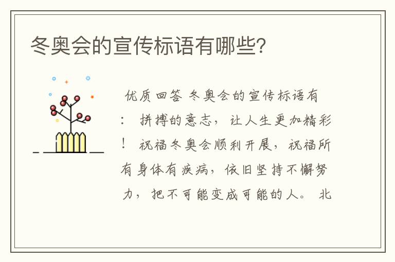 冬奥会的宣传标语有哪些?