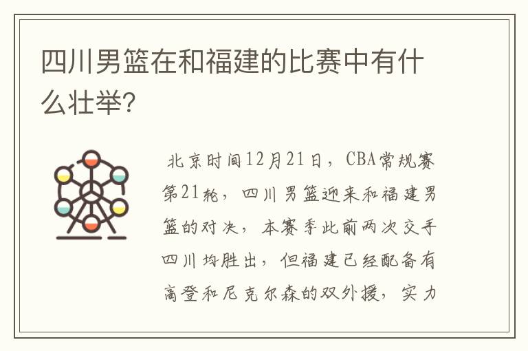 四川男篮在和福建的比赛中有什么壮举?