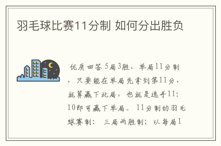 羽毛球比赛11分制 如何分出胜负