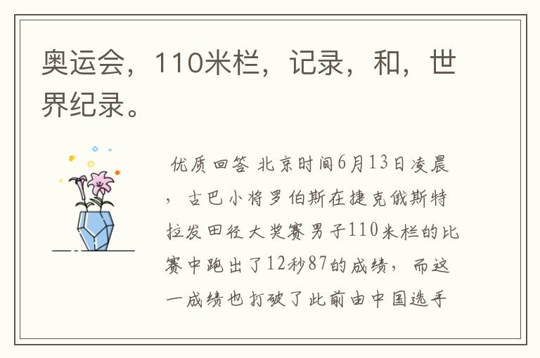 奥运会,110米栏,记录,和,世界纪录。