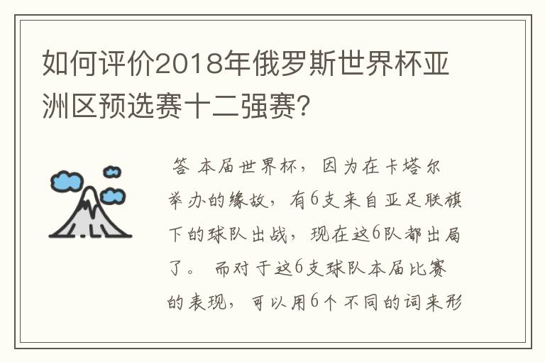 如何评价2018年俄罗斯世界杯亚洲区预选赛十二强赛?