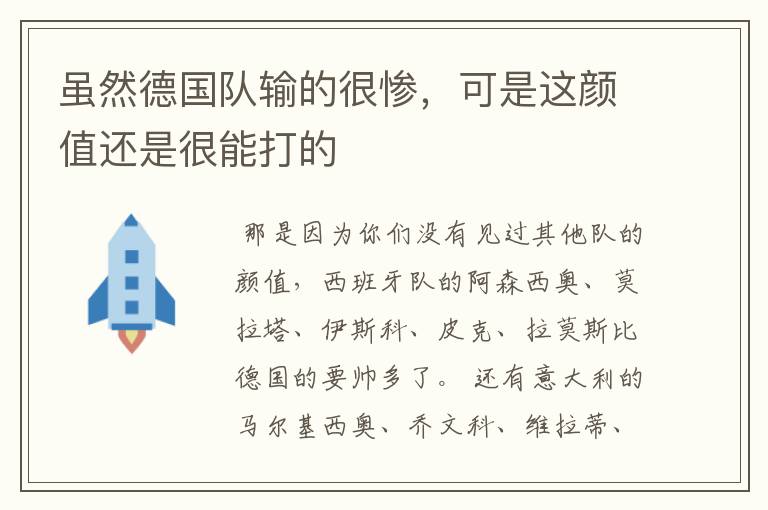 虽然德国队输的很惨,可是这颜值还是很能打的
