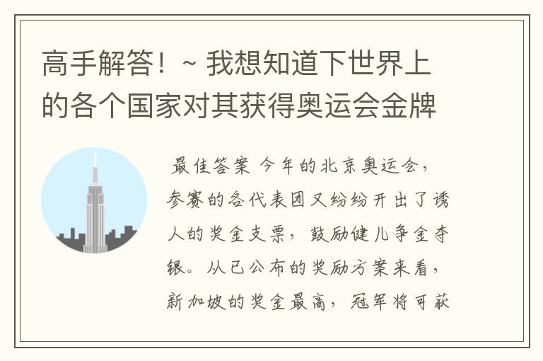 高手解答!~ 我想知道下世界上的各个国家对其获得奥运会金牌运动员的奖励有哪些?