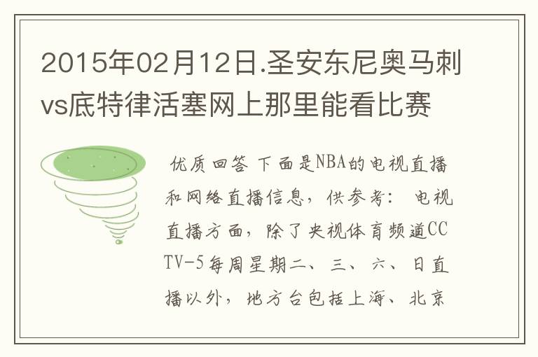2015年02月12日.圣安东尼奥马刺vs底特律活塞网上那里能看比赛?
