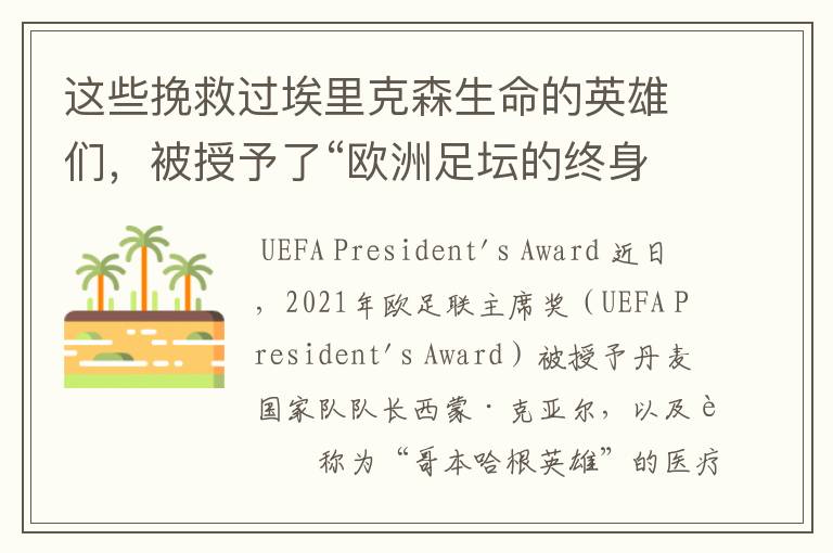 这些挽救过埃里克森生命的英雄们,被授予了“欧洲足坛的终身成就奖”