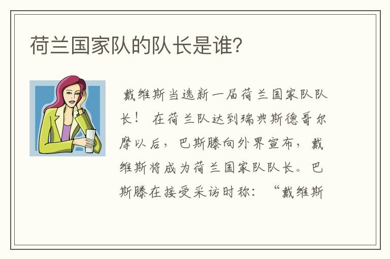 荷兰国家队的队长是谁？