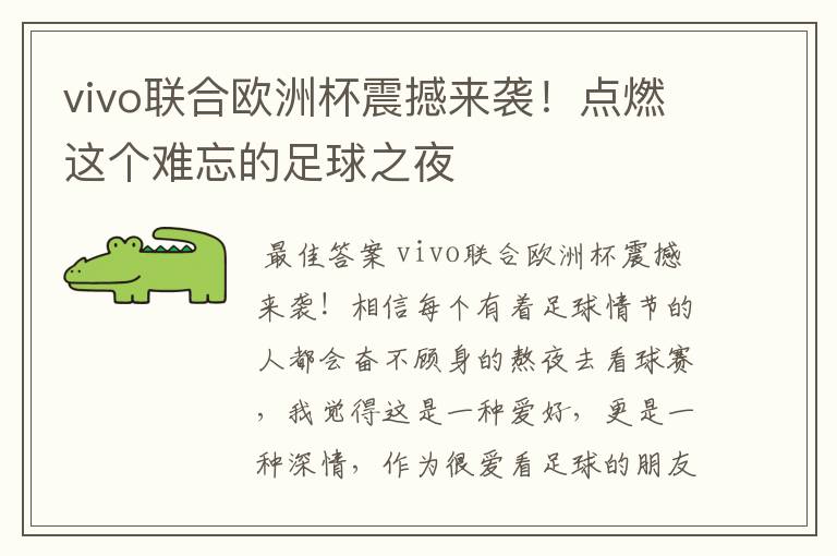 vivo联合欧洲杯震撼来袭!点燃这个难忘的足球之夜