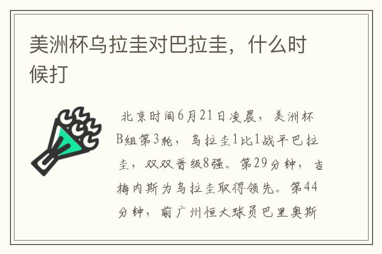 美洲杯乌拉圭对巴拉圭,什么时候打