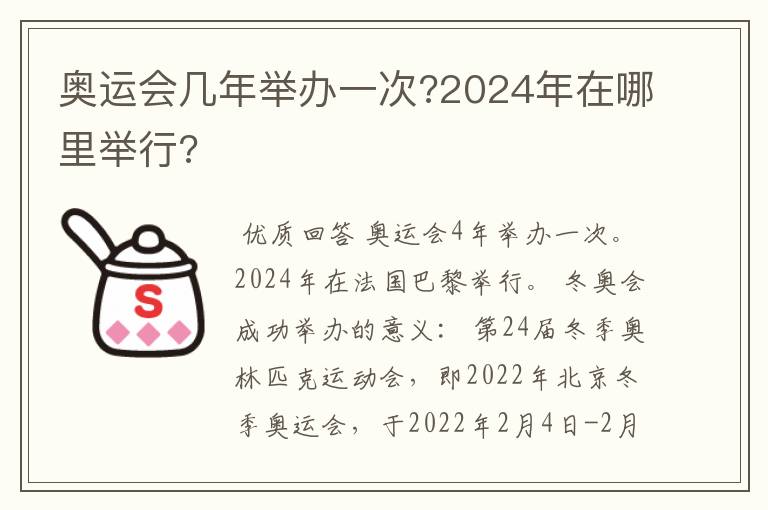 奥运会几年举办一次?2024年在哪里举行?