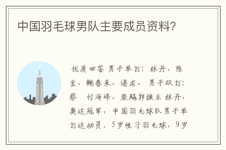中国羽毛球男队主要成员资料?