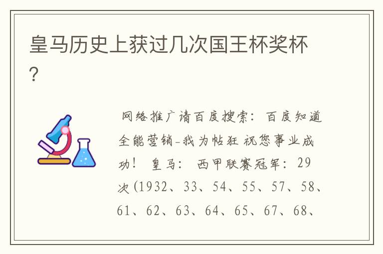 皇马历史上获过几次国王杯奖杯？