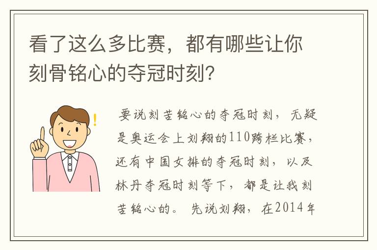 看了这么多比赛,都有哪些让你刻骨铭心的夺冠时刻?
