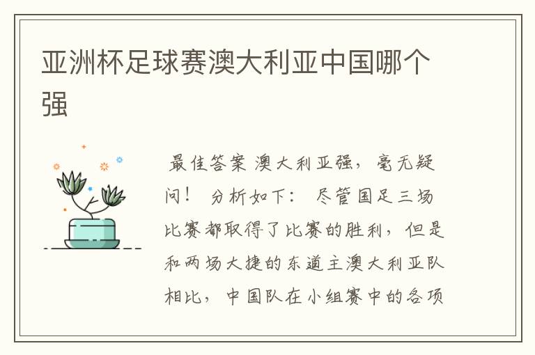 亚洲杯足球赛澳大利亚中国哪个强