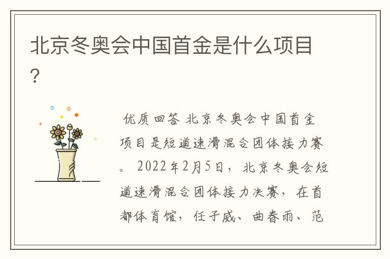 北京冬奥会中国首金是什么项目?