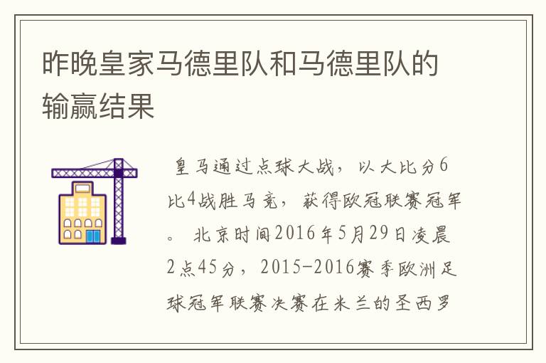 昨晚皇家马德里队和马德里队的输赢结果