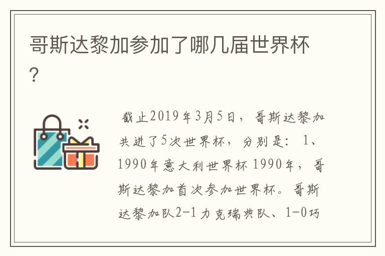 哥斯达黎加参加了哪几届世界杯?