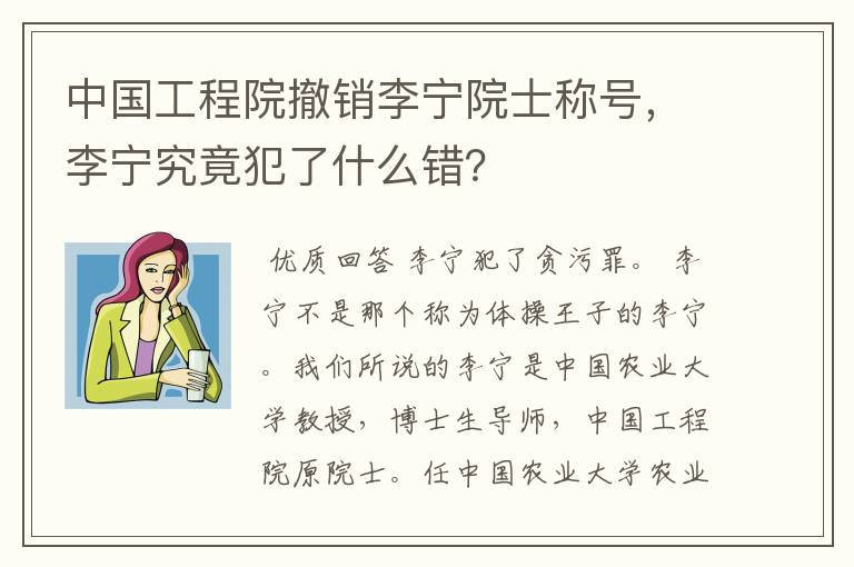 中国工程院撤销李宁院士称号,李宁究竟犯了什么错?