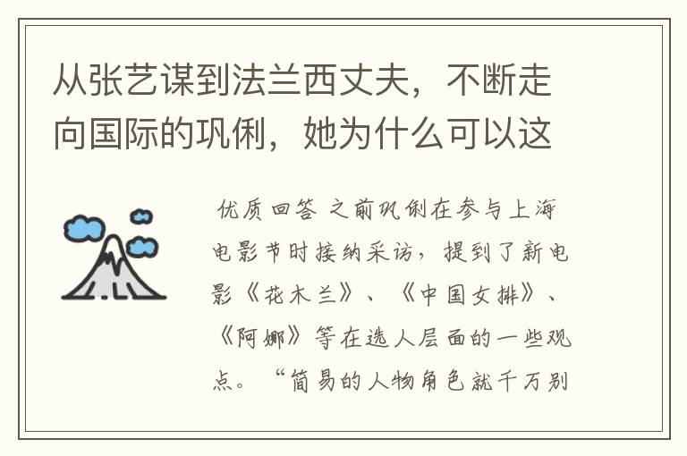 从张艺谋到法兰西丈夫,不断走向国际的巩俐,她为什么可以这么潇洒?