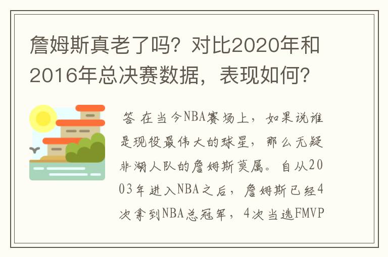 詹姆斯真老了吗?对比2020年和2016年总决赛数据,表现如何?