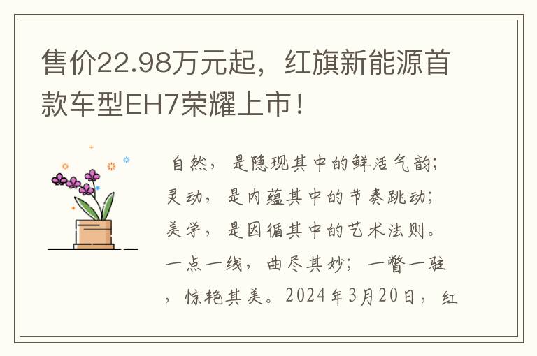 售价22.98万元起，红旗新能源首款车型EH7荣耀上市！