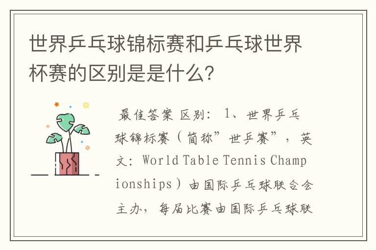 世界乒乓球锦标赛和乒乓球世界杯赛的区别是是什么?