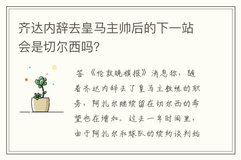 齐达内辞去皇马主帅后的下一站会是切尔西吗?