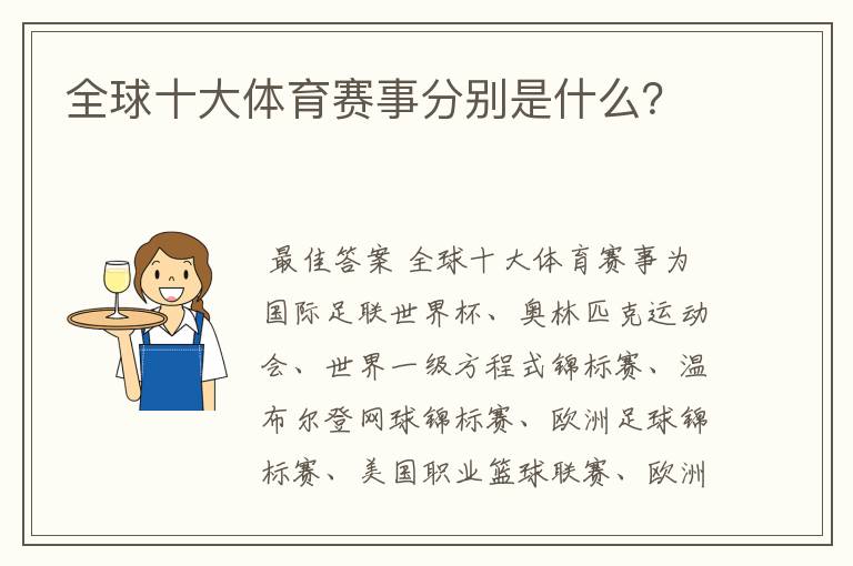 全球十大体育赛事分别是什么?