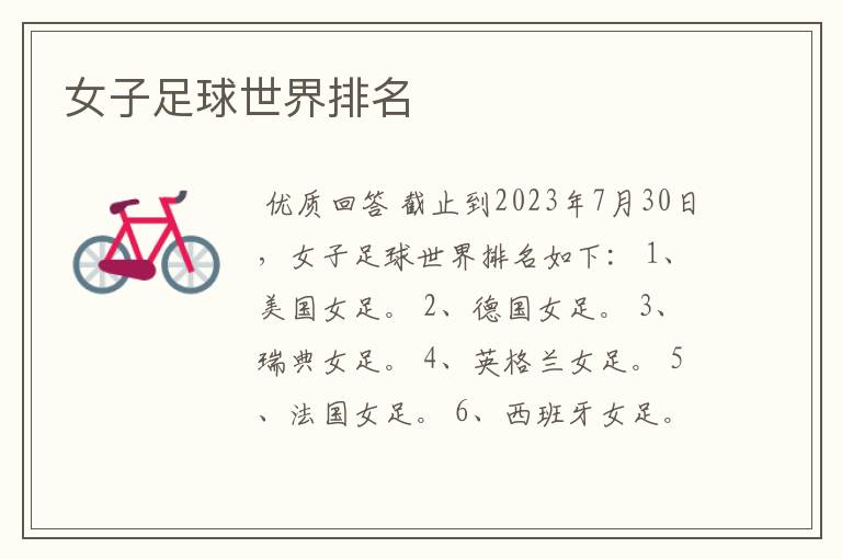 女子足球世界排名