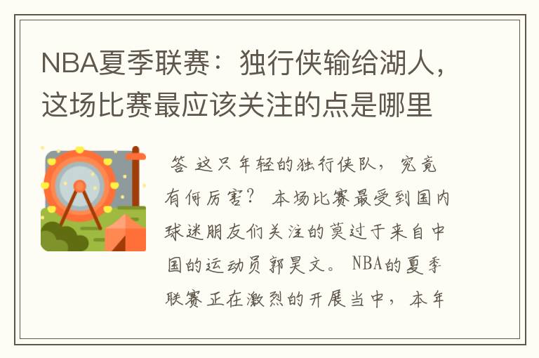 NBA夏季联赛:独行侠输给湖人,这场比赛最应该关注的点是哪里?