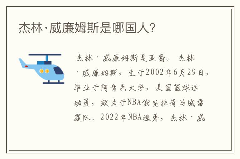 杰林·威廉姆斯是哪国人?